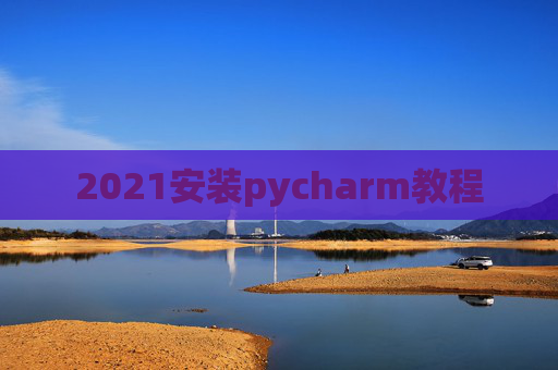 2021安装pycharm教程